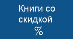 КНИГИ СО СКИДКОЙ %