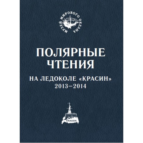 Полярные чтения на ледоколе «Красин» 2013–2014