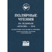 Полярные чтения на ледоколе «Красин» – 2016