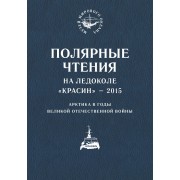 Полярные чтения на ледоколе «Красин» 2015