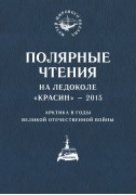 Полярные чтения на ледоколе «Красин» 2015