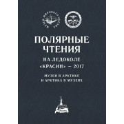 Полярные чтения на ледоколе «Красин» – 2017