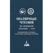 Полярные чтения на ледоколе «Красин» – 2018
