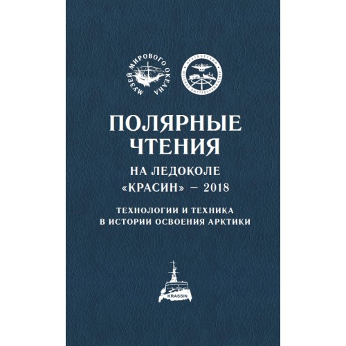 Полярные чтения на ледоколе «Красин» – 2018