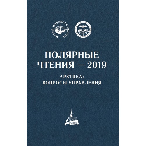 Полярные чтения на ледоколе «Красин» – 2019