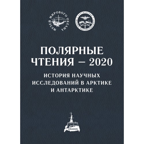 Полярные чтения на ледоколе «Красин» – 2020