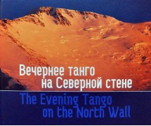 Вечернее танго на Северной стене
