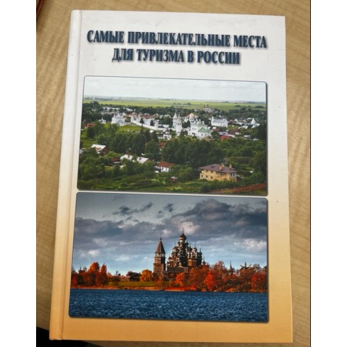 Самые привлекательные места для туризма в России