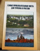 Самые привлекательные места для туризма в России