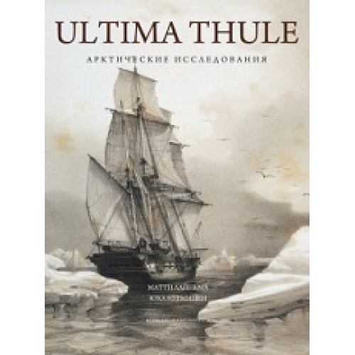 Ultima Thule. Арктические исследования
