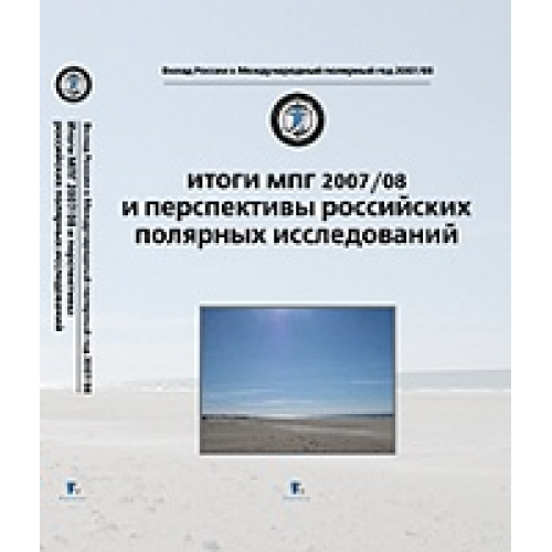 Итоги МПГ 2007/08 И Перспективы Российских Полярных Исследований