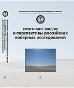 Итоги МПГ 2007/08 И Перспективы Российских Полярных Исследований