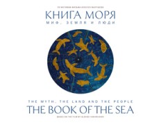 Книга моря. Миф, Земля и люди