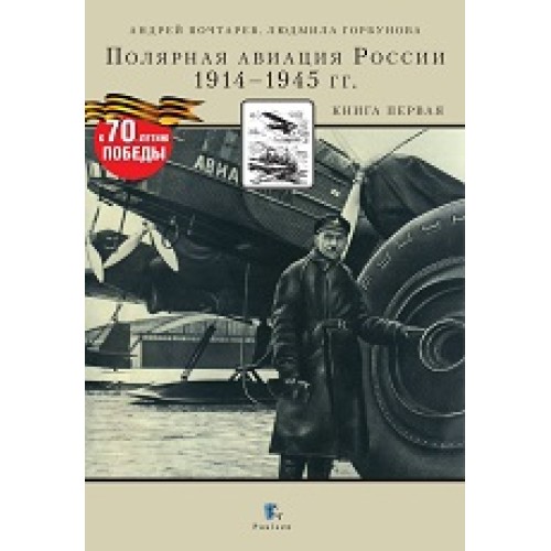 Полярная авиация России. 1914–1945 гг. Книга первая
