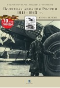 Полярная авиация России. 1914–1945 гг. Книга первая