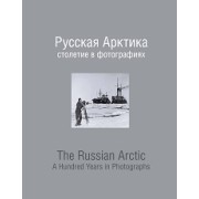 Русская Арктика: столетие в фотографиях