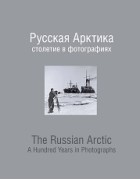 Русская Арктика: столетие в фотографиях
