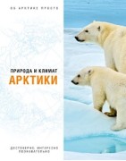 Природа и климат Арктики