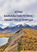 Атлас. Байкальский регион: общество и природа