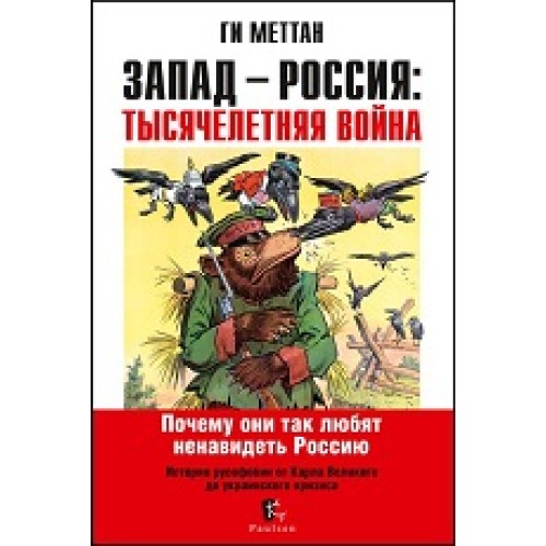 Запад-Россия: тысячелетняя война. 2-e изд.