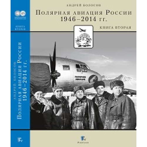 Полярная авиация России. 1946–2014 гг. Книга вторая