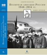 Полярная авиация России. 1946–2014 гг. Книга вторая