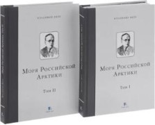 Моря Российской Арктики. В 2-х томах