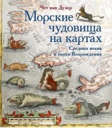 Морские чудовища на картах Средних веков и эпохи Возрождения