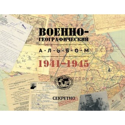 Военно-географический альбом 1941-1945
