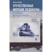Отечественные морские ледоколы от «Ермака» до «50 лет Победы»