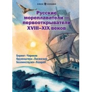 Русские мореплаватели — первооткрыватели XVIII–XIX веков