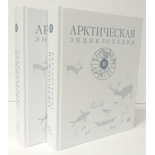 Арктическая энциклопедия