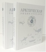 Арктическая энциклопедия