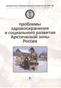 Проблемы здравоохранения и социального развития Арктической зоны России