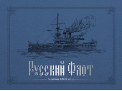 Русский флот. Альбом 1892 г.