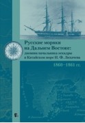 Русские моряки на Дальнем Востоке: дневник начальника эскадры в Китайском море И. Ф. Лихачева
