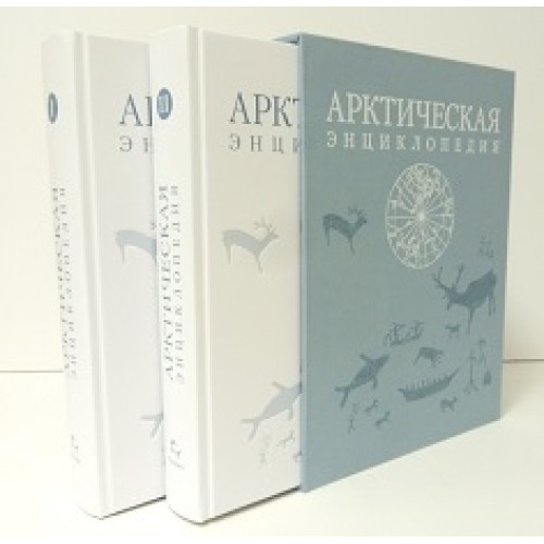 Арктическая энциклопедия. В подарочном исполнении (в коробе)