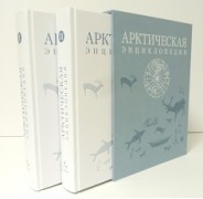Арктическая энциклопедия. В подарочном исполнении (в коробе)