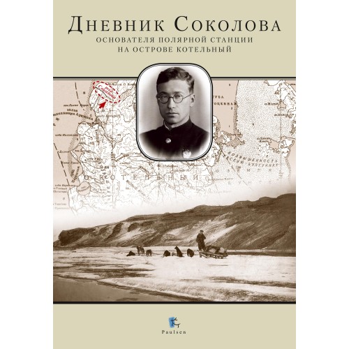 Дневник Соколова